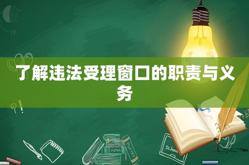 了解違法受理窗口的職責與義務