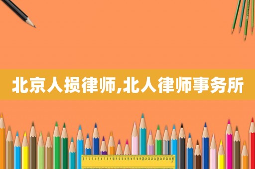 北京人損律師,北人律師事務所
