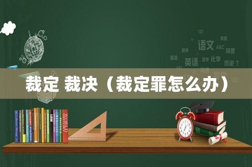 裁定 裁決（裁定罪怎么辦）