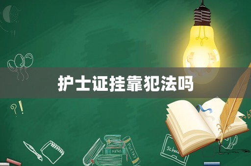 護士證掛靠犯法嗎
