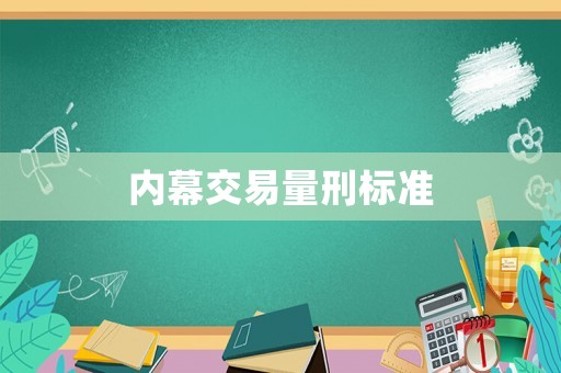 內幕交易量刑標準