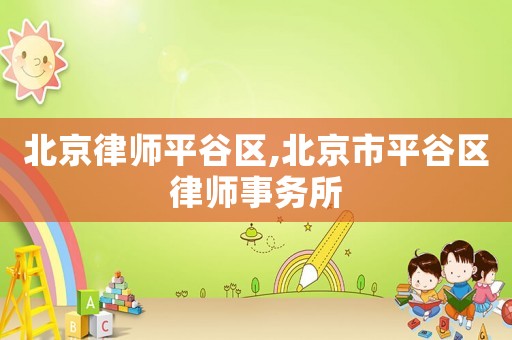 北京律師平谷區,北京市平谷區律師事務所