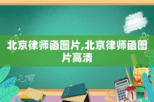 北京律師函圖片,北京律師函圖片高清