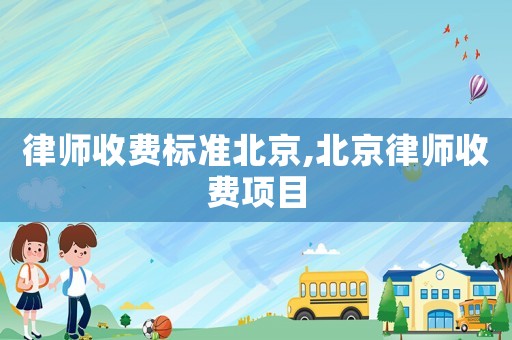 律師收費標準北京,北京律師收費項目