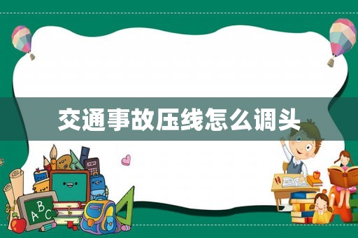 交通事故壓線怎么調頭