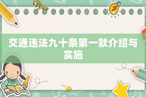 交通違法九十條第一款介紹與實(shí)施
