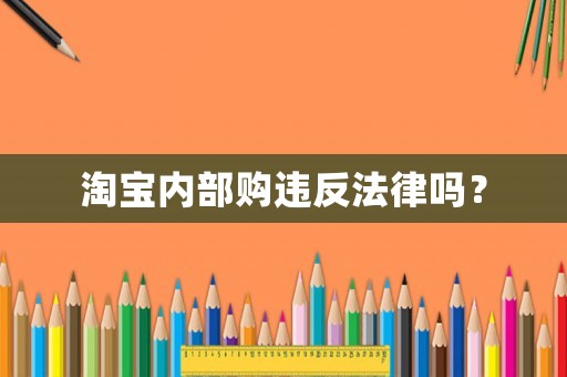 淘寶內部購違反法律嗎？