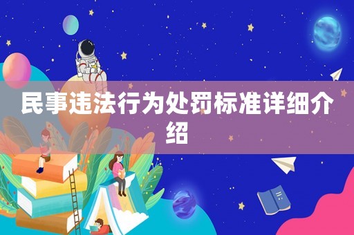 民事違法行為處罰標準詳細介紹