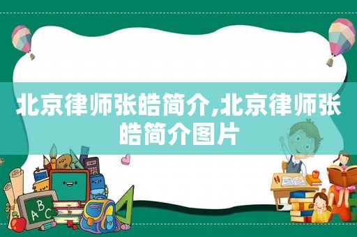北京律師張皓簡介,北京律師張皓簡介圖片
