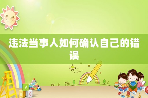 違法當事人如何確認自己的錯誤