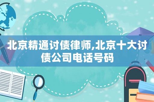 北京精通討債律師,北京十大討債公司電話號碼