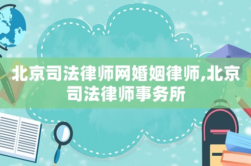 北京司法律師網(wǎng)婚姻律師,北京司法律師事務(wù)所