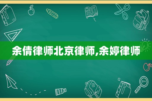 余倩律師北京律師,余婷律師