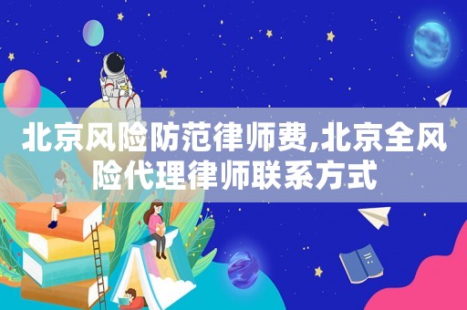 北京風(fēng)險防范律師費,北京全風(fēng)險代理律師聯(lián)系方式