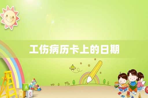 工傷病歷卡上的日期