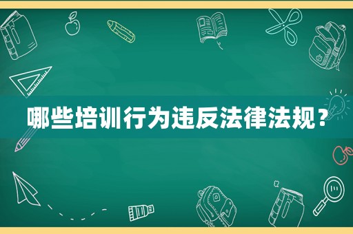 哪些培訓(xùn)行為違反法律法規(guī)？