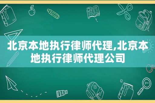 北京本地執行律師代理,北京本地執行律師代理公司