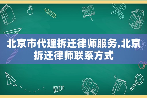 北京市代理拆遷律師服務,北京拆遷律師聯系方式