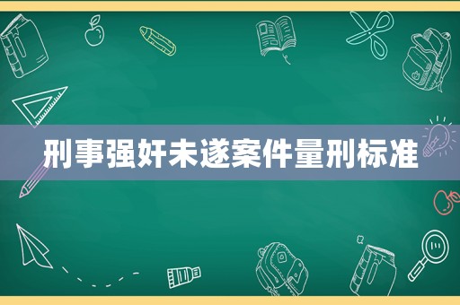 刑事強奸未遂案件量刑標準