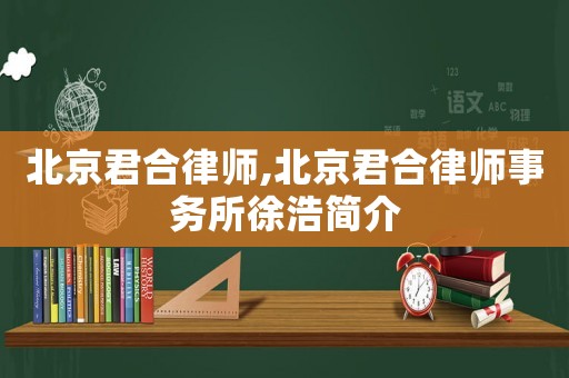 北京君合律師,北京君合律師事務所徐浩簡介