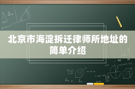 北京市海淀拆遷律師所地址的簡單介紹