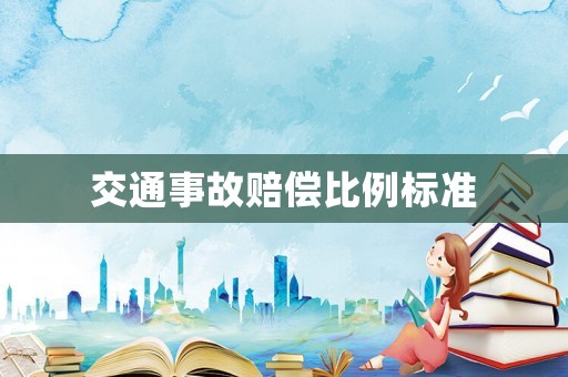 交通事故賠償比例標準
