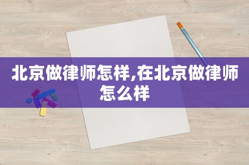 北京做律師怎樣,在北京做律師怎么樣