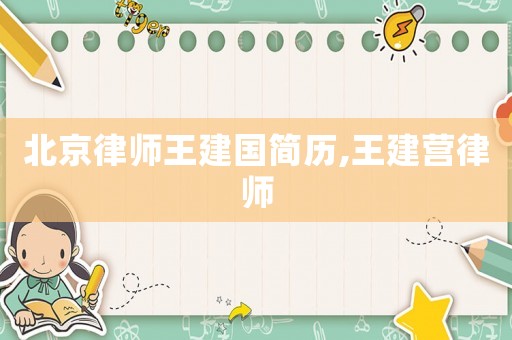 北京律師王建國簡歷,王建營律師