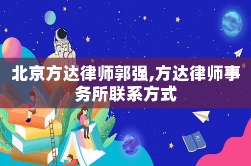北京方達律師郭強,方達律師事務所聯系方式
