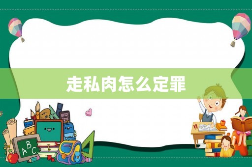 走私肉怎么定罪