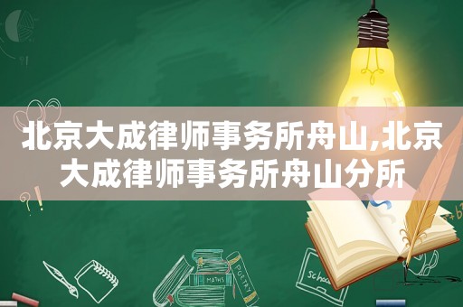 北京大成律師事務所舟山,北京大成律師事務所舟山分所