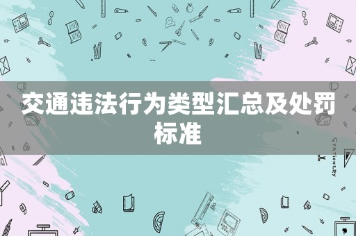 交通違法行為類型匯總及處罰標準