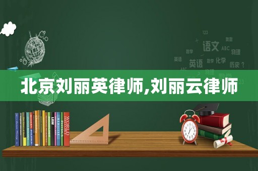 北京劉麗英律師,劉麗云律師