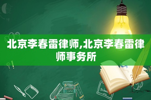 北京李春雷律師,北京李春雷律師事務所