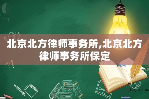 北京北方律師事務(wù)所,北京北方律師事務(wù)所保定