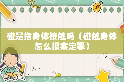 碰是指身體接觸嗎（碰觸身體怎么報案定罪）