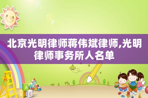 北京光明律師蔣偉斌律師,光明律師事務所人名單