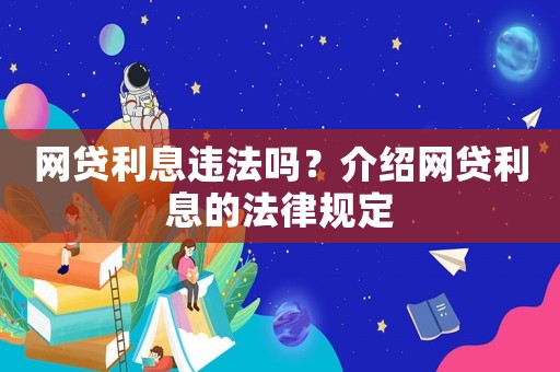 網貸利息違法嗎？介紹網貸利息的法律規定