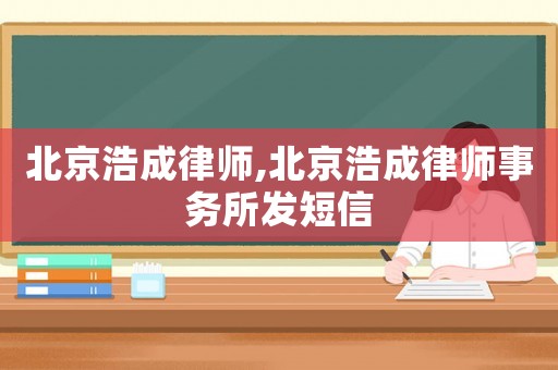 北京浩成律師,北京浩成律師事務所發短信