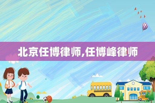 北京任博律師,任博峰律師