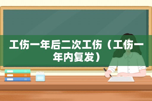 工傷一年后二次工傷（工傷一年內復發）