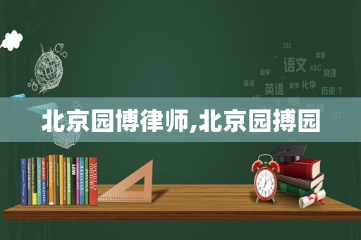 北京園博律師,北京園搏園