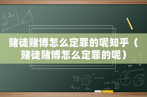 賭徒賭博怎么定罪的呢知乎（賭徒賭博怎么定罪的呢）
