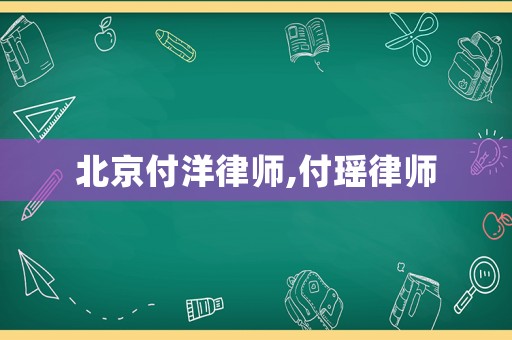北京付洋律師,付瑤律師