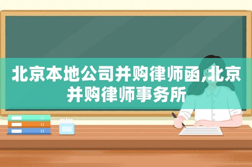 北京本地公司并購(gòu)律師函,北京并購(gòu)律師事務(wù)所