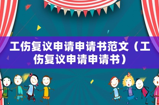 工傷復(fù)議申請(qǐng)申請(qǐng)書范文（工傷復(fù)議申請(qǐng)申請(qǐng)書）