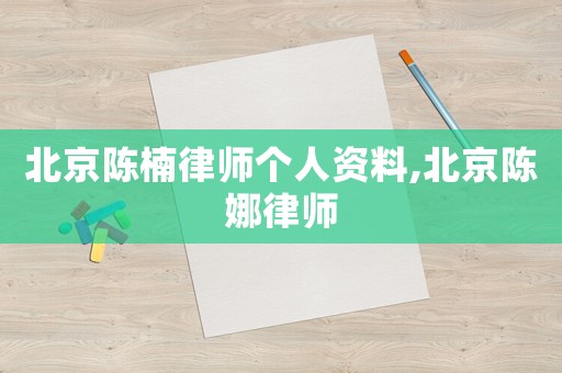 北京陳楠律師個人資料,北京陳娜律師