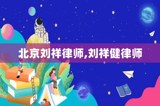 北京劉祥律師,劉祥健律師