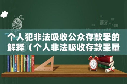 個人犯非法吸收公眾存款罪的解釋（個人非法吸收存款罪量刑標(biāo)準(zhǔn)）