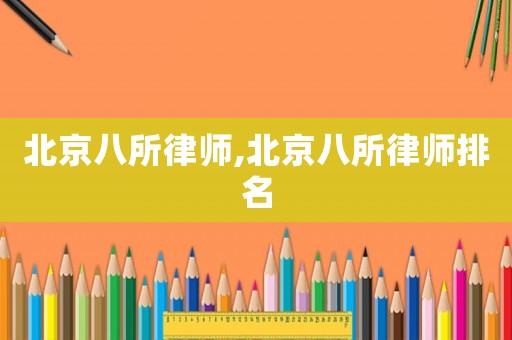 北京八所律師,北京八所律師排名